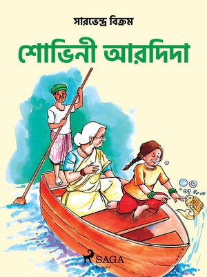cover image of শোভিনী আর দিদা
